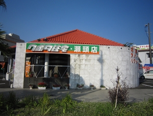 瀬頭店